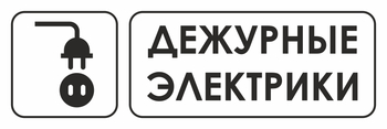 И10 дежурные электрики (пластик, 600х200 мм) - Знаки безопасности - Знаки и таблички для строительных площадок - магазин "Охрана труда и Техника безопасности"