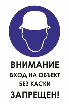 И31 внимание вход на объект без каски запрещен! (пленка, 600х800 мм) - Охрана труда на строительных площадках - Знаки безопасности - магазин "Охрана труда и Техника безопасности"