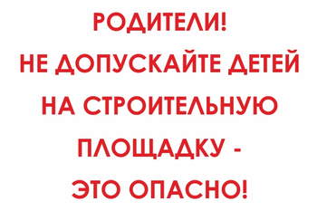 И20 родители! не допускайте детей на строительную площадку - это опасно! (пленка, 800х600 мм) - Знаки безопасности - Знаки и таблички для строительных площадок - магазин "Охрана труда и Техника безопасности"