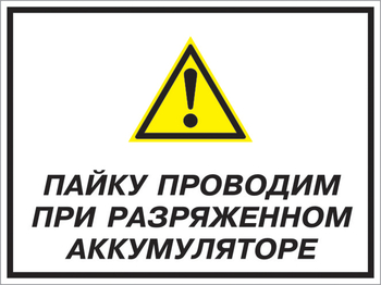 Кз 82 пайку проводим при разряженном аккумуляторе. (пленка, 600х400 мм) - Знаки безопасности - Комбинированные знаки безопасности - магазин "Охрана труда и Техника безопасности"