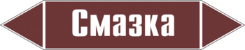 Маркировка трубопровода "смазка" (пленка, 126х26 мм) - Маркировка трубопроводов - Маркировки трубопроводов "ЖИДКОСТЬ" - магазин "Охрана труда и Техника безопасности"